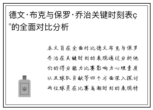 德文·布克与保罗·乔治关键时刻表现的全面对比分析