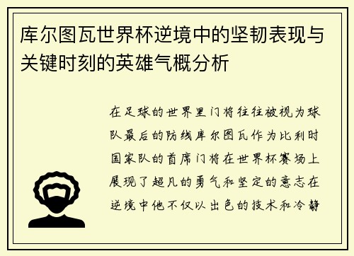 库尔图瓦世界杯逆境中的坚韧表现与关键时刻的英雄气概分析