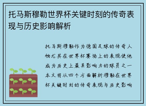 托马斯穆勒世界杯关键时刻的传奇表现与历史影响解析