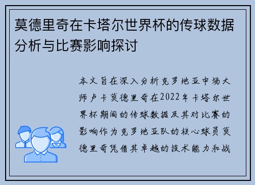 莫德里奇在卡塔尔世界杯的传球数据分析与比赛影响探讨