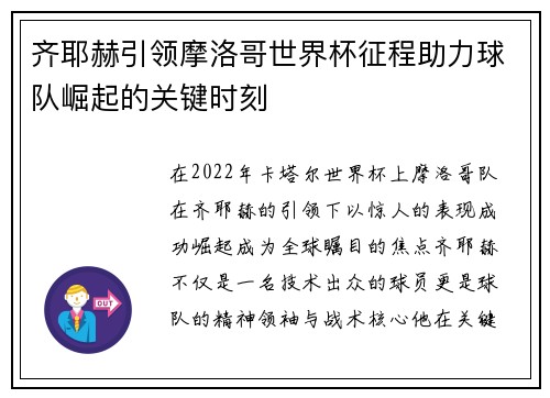 齐耶赫引领摩洛哥世界杯征程助力球队崛起的关键时刻