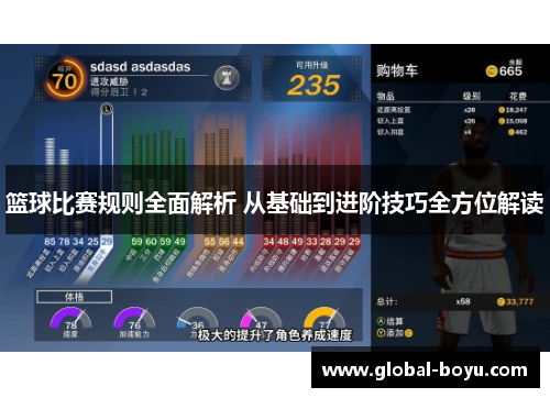 篮球比赛规则全面解析 从基础到进阶技巧全方位解读