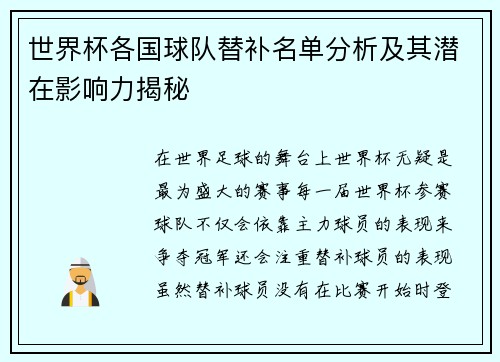 世界杯各国球队替补名单分析及其潜在影响力揭秘