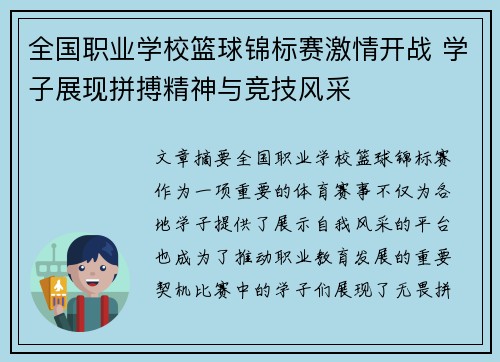 全国职业学校篮球锦标赛激情开战 学子展现拼搏精神与竞技风采