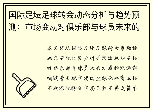 国际足坛足球转会动态分析与趋势预测：市场变动对俱乐部与球员未来的影响