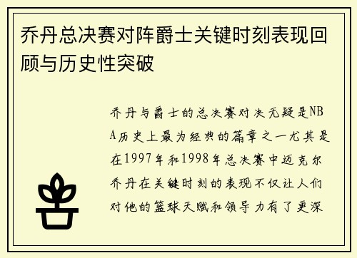 乔丹总决赛对阵爵士关键时刻表现回顾与历史性突破