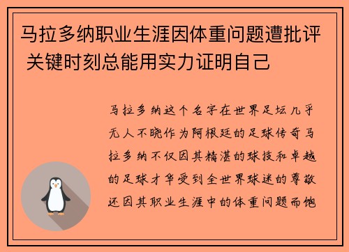 马拉多纳职业生涯因体重问题遭批评 关键时刻总能用实力证明自己