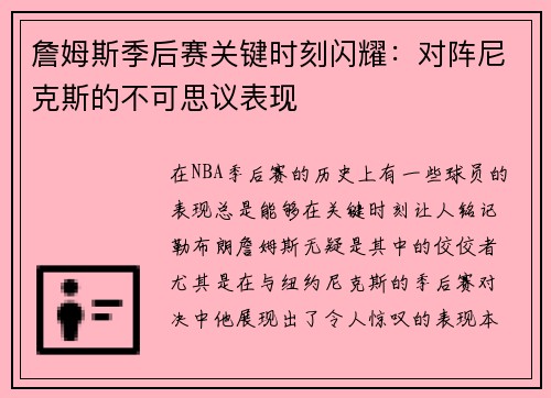 詹姆斯季后赛关键时刻闪耀：对阵尼克斯的不可思议表现