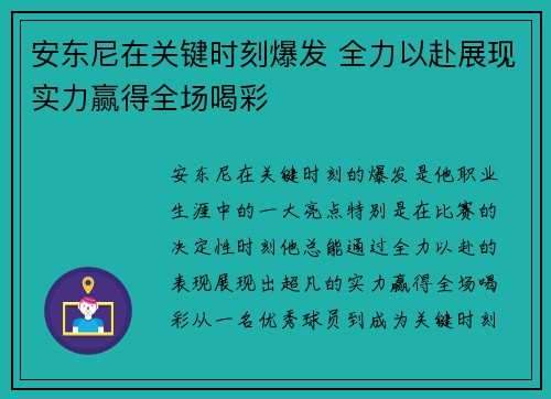 安东尼在关键时刻爆发 全力以赴展现实力赢得全场喝彩