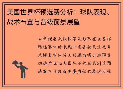 美国世界杯预选赛分析：球队表现、战术布置与晋级前景展望