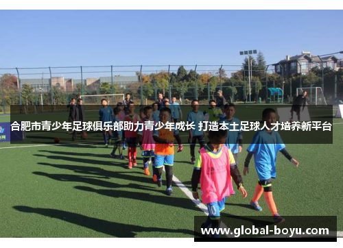 合肥市青少年足球俱乐部助力青少年成长 打造本土足球人才培养新平台