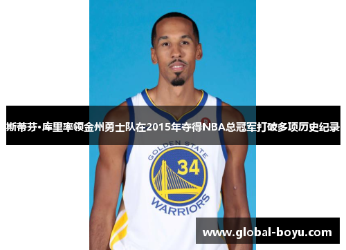 斯蒂芬·库里率领金州勇士队在2015年夺得NBA总冠军打破多项历史纪录