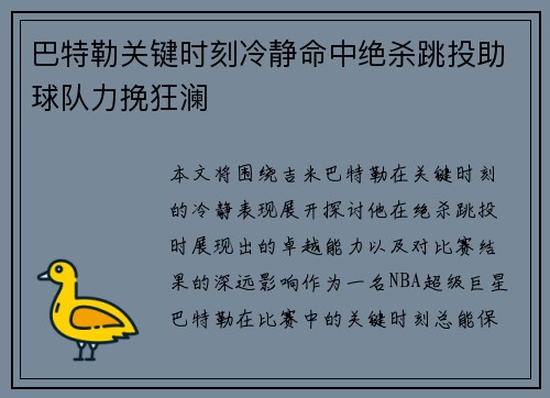 巴特勒关键时刻冷静命中绝杀跳投助球队力挽狂澜