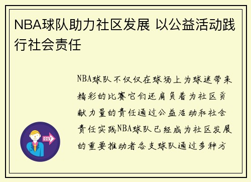 NBA球队助力社区发展 以公益活动践行社会责任