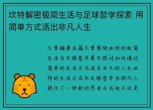 坎特解密极简生活与足球哲学探索 用简单方式活出非凡人生