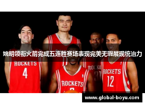 姚明领衔火箭完成五连胜赛场表现完美无瑕展现统治力