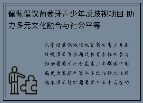 佩佩倡议葡萄牙青少年反歧视项目 助力多元文化融合与社会平等