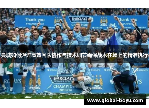 曼城如何通过高效团队协作与技术细节确保战术在场上的精准执行