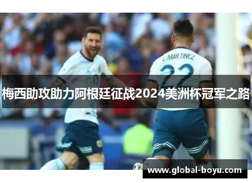 梅西助攻助力阿根廷征战2024美洲杯冠军之路