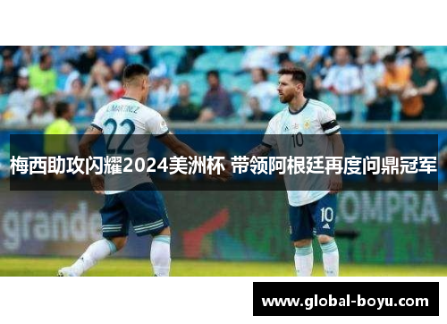 梅西助攻闪耀2024美洲杯 带领阿根廷再度问鼎冠军