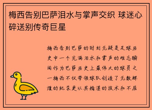梅西告别巴萨泪水与掌声交织 球迷心碎送别传奇巨星