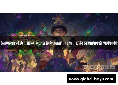 英超宿命对决：那些注定交错的荣耀与悲情，历经风雨的传奇再度碰撞