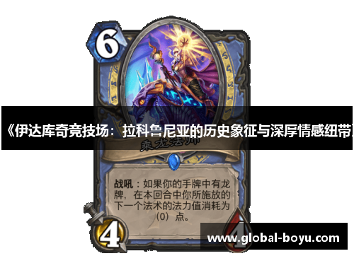 《伊达库奇竞技场：拉科鲁尼亚的历史象征与深厚情感纽带》
