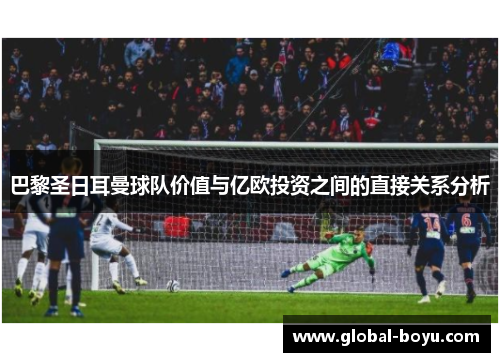 巴黎圣日耳曼球队价值与亿欧投资之间的直接关系分析