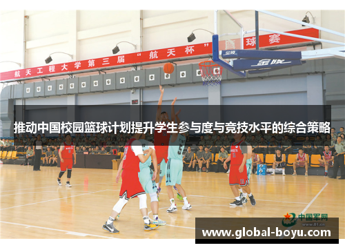 推动中国校园篮球计划提升学生参与度与竞技水平的综合策略