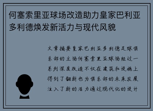 何塞索里亚球场改造助力皇家巴利亚多利德焕发新活力与现代风貌
