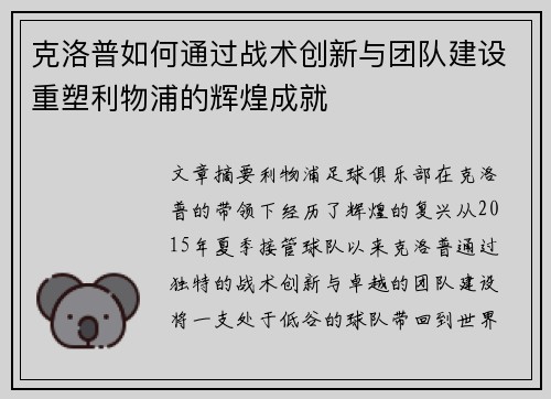 克洛普如何通过战术创新与团队建设重塑利物浦的辉煌成就