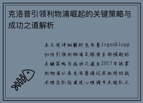 克洛普引领利物浦崛起的关键策略与成功之道解析
