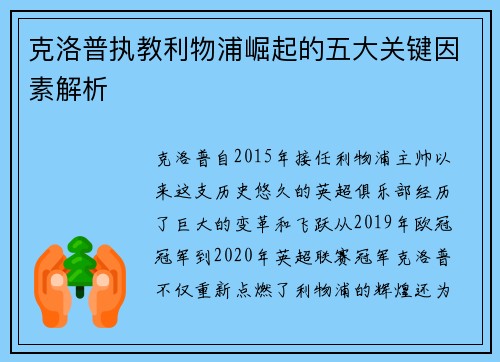克洛普执教利物浦崛起的五大关键因素解析