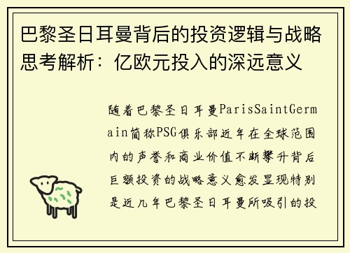 巴黎圣日耳曼背后的投资逻辑与战略思考解析：亿欧元投入的深远意义