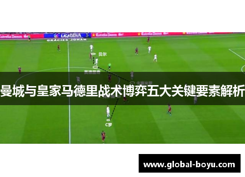 曼城与皇家马德里战术博弈五大关键要素解析