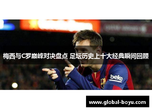 梅西与C罗巅峰对决盘点 足坛历史上十大经典瞬间回顾