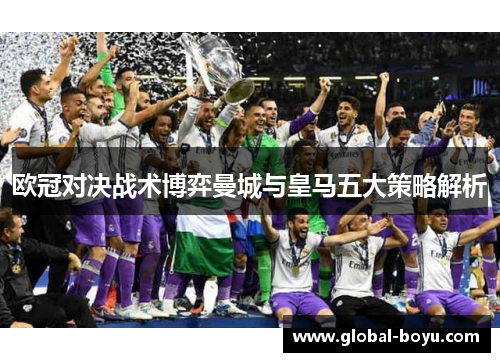 欧冠对决战术博弈曼城与皇马五大策略解析