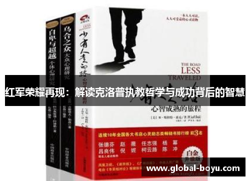 红军荣耀再现：解读克洛普执教哲学与成功背后的智慧