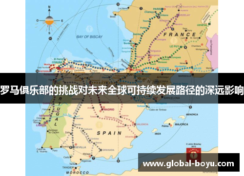 罗马俱乐部的挑战对未来全球可持续发展路径的深远影响