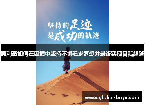 奥利塞如何在困境中坚持不懈追求梦想并最终实现自我超越