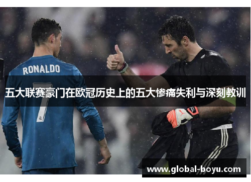 五大联赛豪门在欧冠历史上的五大惨痛失利与深刻教训