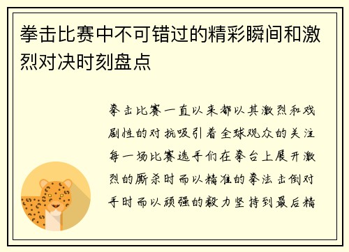 拳击比赛中不可错过的精彩瞬间和激烈对决时刻盘点