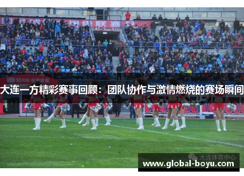 大连一方精彩赛事回顾：团队协作与激情燃烧的赛场瞬间