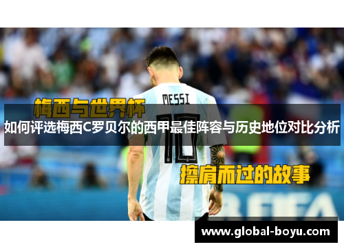 如何评选梅西C罗贝尔的西甲最佳阵容与历史地位对比分析