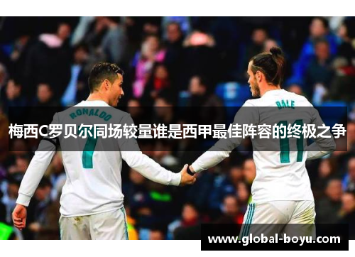 梅西C罗贝尔同场较量谁是西甲最佳阵容的终极之争