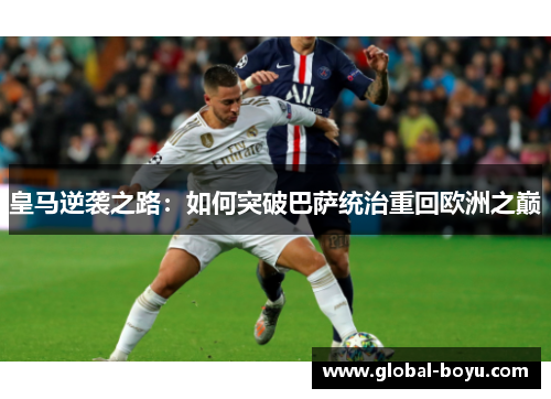皇马逆袭之路：如何突破巴萨统治重回欧洲之巅