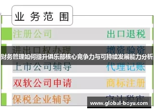 财务管理如何提升俱乐部核心竞争力与可持续发展能力分析