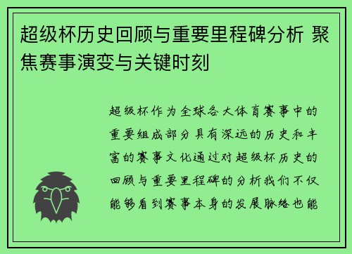 超级杯历史回顾与重要里程碑分析 聚焦赛事演变与关键时刻