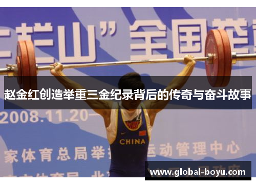 赵金红创造举重三金纪录背后的传奇与奋斗故事