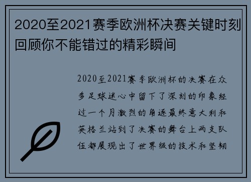 2020至2021赛季欧洲杯决赛关键时刻回顾你不能错过的精彩瞬间